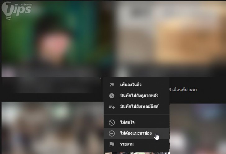 ตัด Channel ที่ไม่ต้องการเห็นออกไป