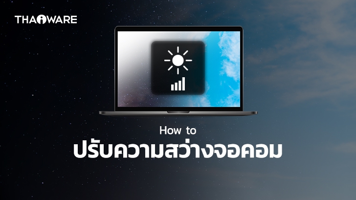 วิธีการปรับความสว่างหน้าจอคอม หน้าจอโน้ตบุ๊ก พร้อมแนะนำ โปรแกรมถนอมสายตาคอมพิวเตอร์