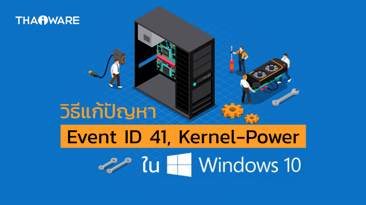 วิธีแก้ปัญหา Kernel-Power Event ID 41 ในระบบปฏิบัติการ Windows 10