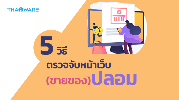 5 วิธีตรวจเว็บปลอม เช็คเว็บอันตราย เว็บขายของปลอม ที่รู้ไว้ไม่เสียหาย