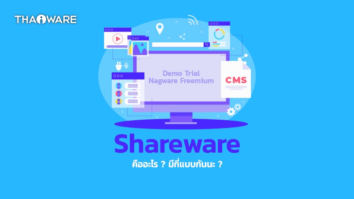 Shareware คืออะไร ? มีกี่ประเภท ? และ Shareware มีประโยชน์อย่างไรกับผู้ใช้งานบ้าง ?