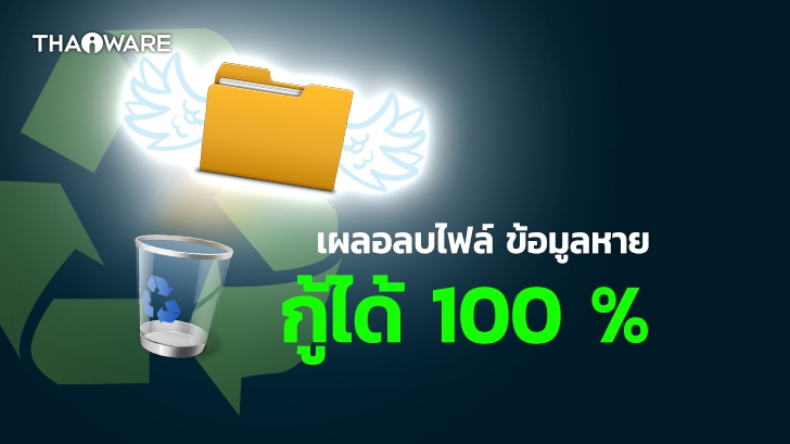 เผลอลบไฟล์บน Windows 10 ควรทำอย่างไร ? พร้อมวิธีกู้ข้อมูลกลับมาแบบ 100 %