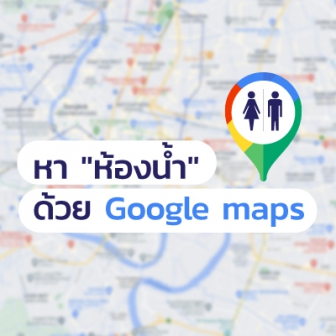 วิธีหาห้องน้ำสาธารณะใกล้ฉัน ด้วย Google ? กรณีต้องการถ่ายหนัก ถ่ายเบา นอกสถานที่กระทันหัน