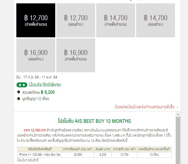 ซื้อ iPhone 11 ค่ายไหนดี ? ดูโปรโมชันราคาจาก AIS dtac และ TrueMove H