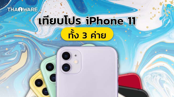 ซื้อ iPhone 11 ค่ายไหนดี ? ดูโปรโมชันราคาจาก AIS dtac และ TrueMove H