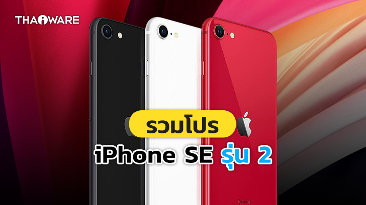 ซื้อ iPhone SE 2 ค่ายไหนดี ? รวมราคา iPhone SE 2 จาก AIS dtac และ TrueMove H พร้อมโปรโมชัน