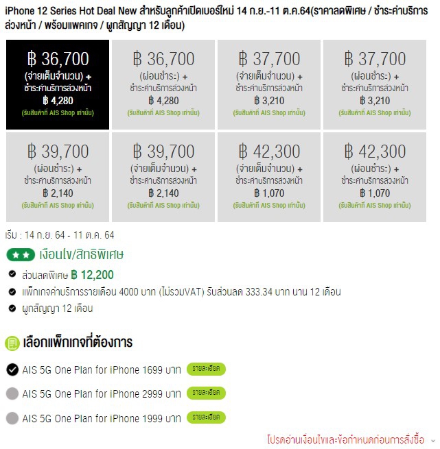 ซื้อ iPhone 12 ค่ายไหนดี ? ดูโปรโมชันราคาจาก AIS dtac และ TrueMove H