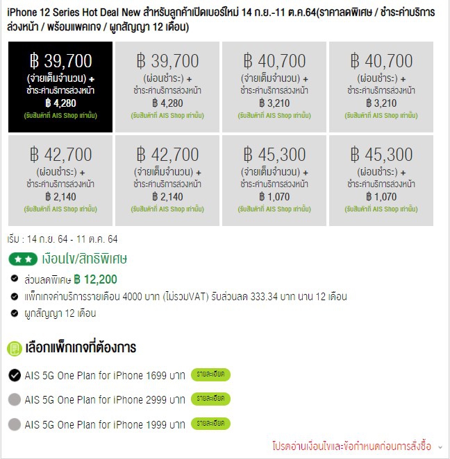 ซื้อ iPhone 12 ค่ายไหนดี ? ดูโปรโมชันราคาจาก AIS dtac และ TrueMove H
