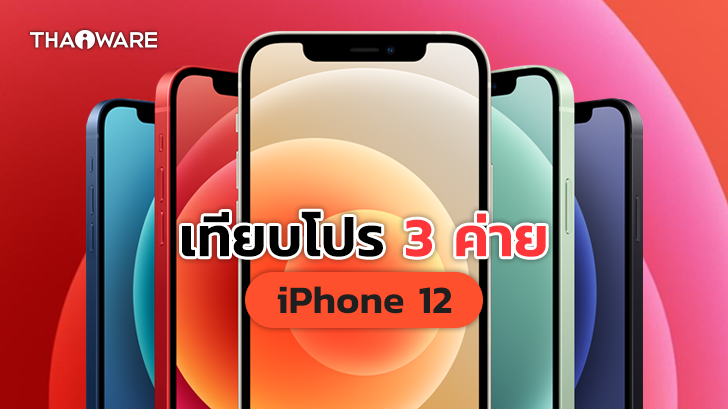 ซื้อ iPhone 12 ค่ายไหนดี ? ดูโปรโมชันราคาจาก AIS dtac และ TrueMove H