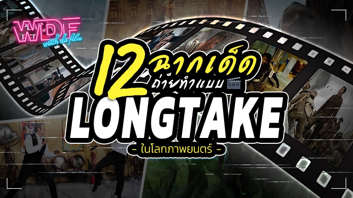 12 ฉากเด็ด ถ่ายทำแบบ Long Take ในโลกหนัง ภาพยนตร์
