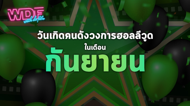 วันเกิดคนดังวงการฮอลลีวูดในเดือนกันยายน