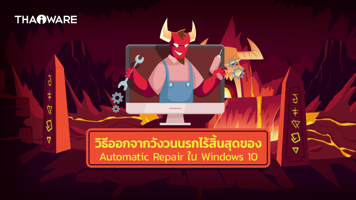 วิธีแก้ปัญหา ติดลูปนรก Automatic Repair ในระบบปฏิบัติการ Windows 10