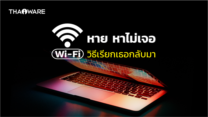มองไม่เห็น Wi-Fi ? เมื่อคอมพิวเตอร์มองไม่เห็น Wi-Fi มีวิธีแก้ปัญหาอย่างไร มาดูกัน