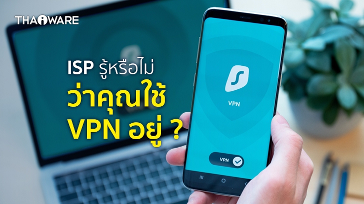 ผู้ให้บริการอินเทอร์เน็ต (ISP) จะรู้หรือไม่ ว่าคุณใช้งาน VPN อยู่ ? และเขาใส่ใจหรือเปล่า ?