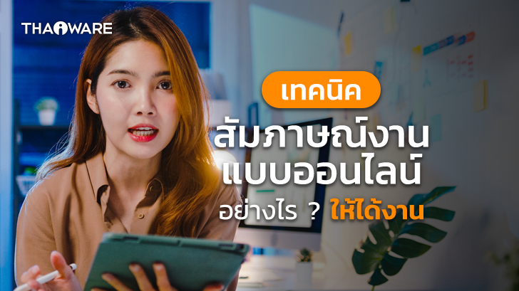 10 เทคนิคสัมภาษณ์งานออนไลน์ ที่ช่วยเพิ่มโอกาสได้รับทำงาน (10 Online Interview Tips)