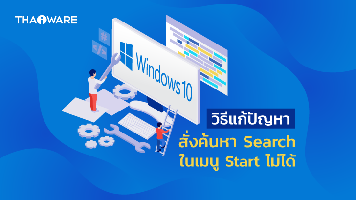 วิธีแก้ไขปัญหา ใช้คำสั่งค้นหาในเมนู Start ไม่ได้ บนระบบปฏิบัติการ Windows 10