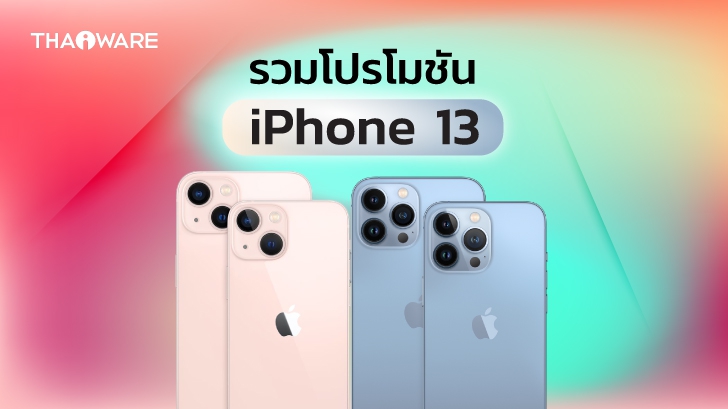 ซื้อ iPhone 13 ค่ายไหนดี ? ดูโปรโมชันราคาจาก AIS dtac และ TrueMove H