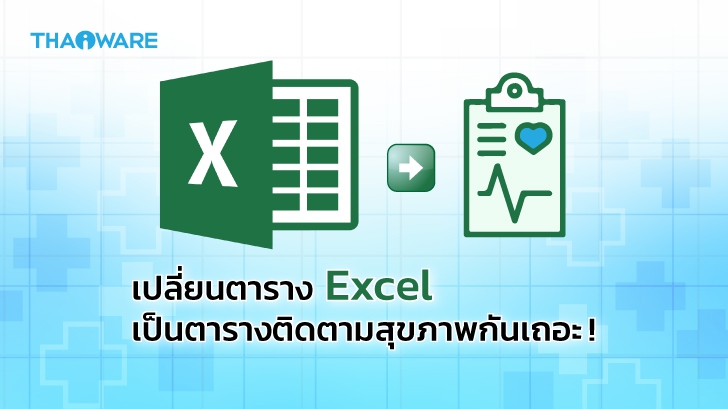 10 ตารางลดน้ำหนัก ตารางการออกกำลังกาย หรือด้านสุขภาพ ที่สร้างจาก Microsoft Excel