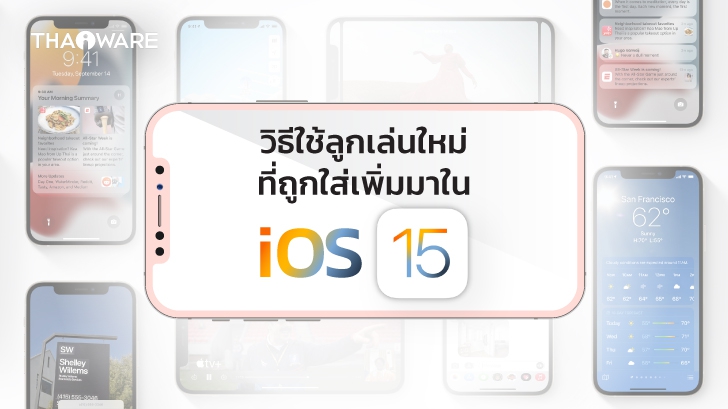 เคล็ดลับ และเทคนิคการใช้งานใหม่ ๆ ที่ถูกเพิ่มมาใน iOS 15