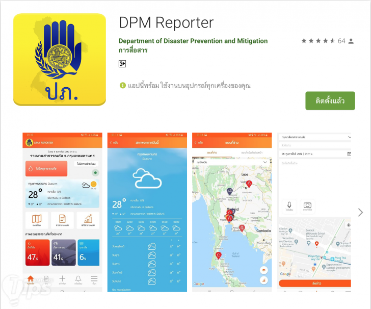 แอปติดตามน้ำท่วม DPM Reporter