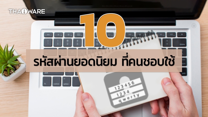 รหัสผ่านยอดนิยมตลอดกาล และ รหัสผ่านยอดนิยมในมุมต่าง ๆ (Top Common Password Lists)