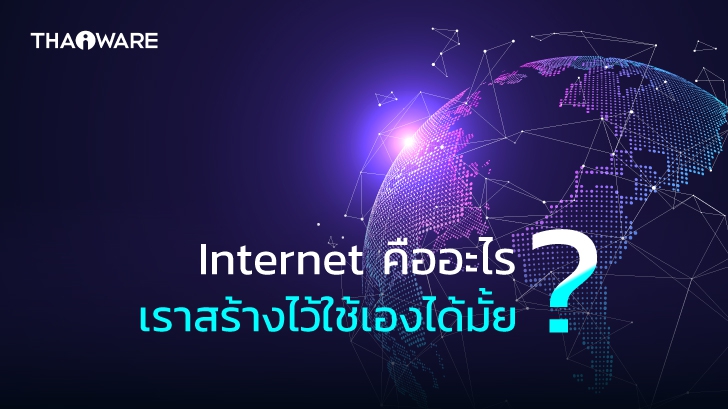 Internet คืออะไร ? และ ประวัติความเป็นมาของอินเทอร์เน็ต ใครเป็นผู้สร้างขึ้นมา ?