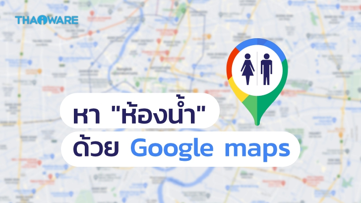 วิธีหาห้องน้ำสาธารณะใกล้ฉัน ด้วย Google ? กรณีต้องการถ่ายหนัก ถ่ายเบา นอกสถานที่กระทันหัน