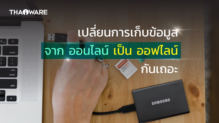 การเก็บไฟล์ออฟไลน์ (Offline Storage) ดีกว่า เก็บไฟล์ออนไลน์ (Cloud Storage) อย่างไร ?