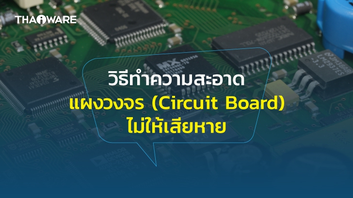 วิธีทำความสะอาด แผงวงจรคอมพิวเตอร์ (Computer Circuit Board) เบื้องต้น โดยไม่ให้เสียหาย