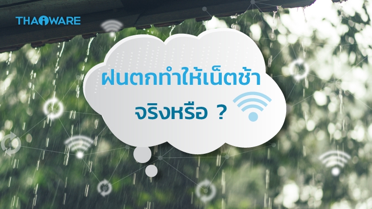 ฝนตกหนัก ลมแรง หรือสภาพอากาศ ทำให้อินเทอร์เน็ตช้าลง จริงหรือไม่ ?