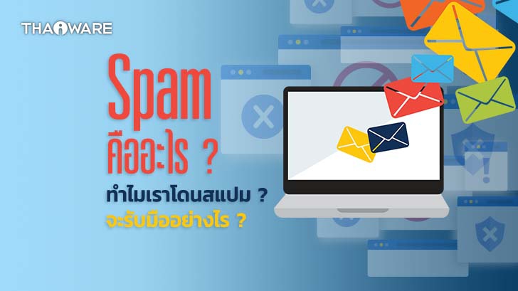 Spam คืออะไร ? มีที่มาจากไหน ? Spam มีกี่ประเภท ? ทำไมเราถึงตกเป็นเป้าหมาย ?