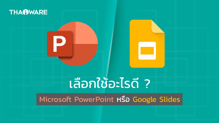 Microsoft PowerPoint กับ Google Slides คืออะไร ? ต่างกันอย่างไร ? เลือกใช้ตัวไหนดี ?