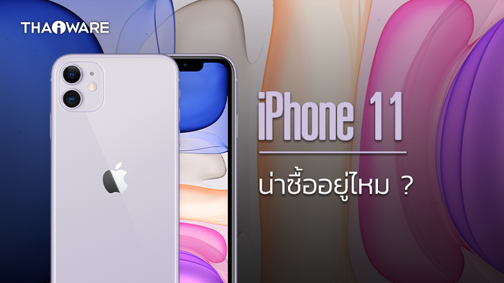 iPhone 11 ยังน่าซื้อไหม น่าใช้ไหม ในปี 2021 ? (Should you buy iPhone 11 in 2021 ?)