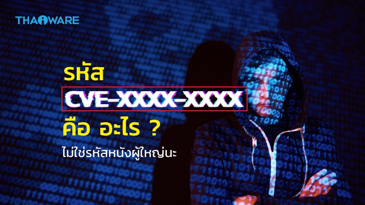 CVE หรือ Common Vulnerabilities and Exposures คืออะไร ? เกี่ยวข้องกับความปลอดภัย และช่องโหว่อย่างไร ?