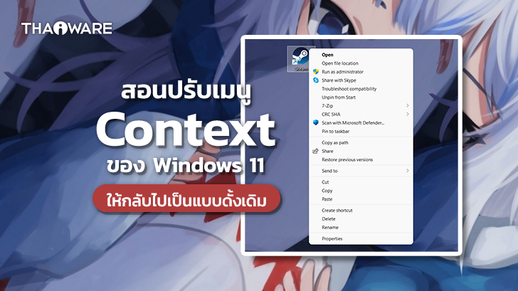 วิธีปรับให้ Windows 11 แสดงผลเมนู Context แบบเดิม (How to enable context menu on Windows 11 ?)