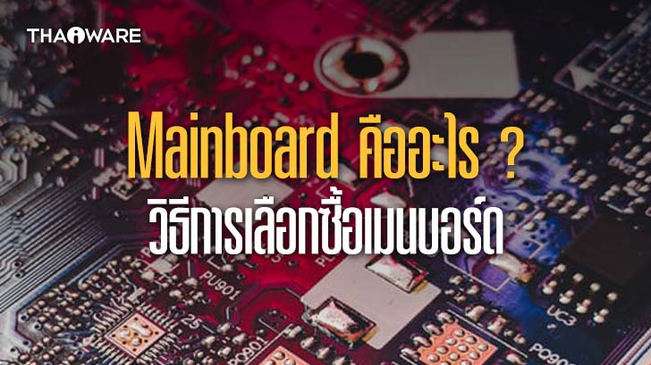 Motherboard (Mainboard) คืออะไร ? และวิธีการเลือกซื้อเมนบอร์ดให้เหมาะกับผู้ใช้งาน