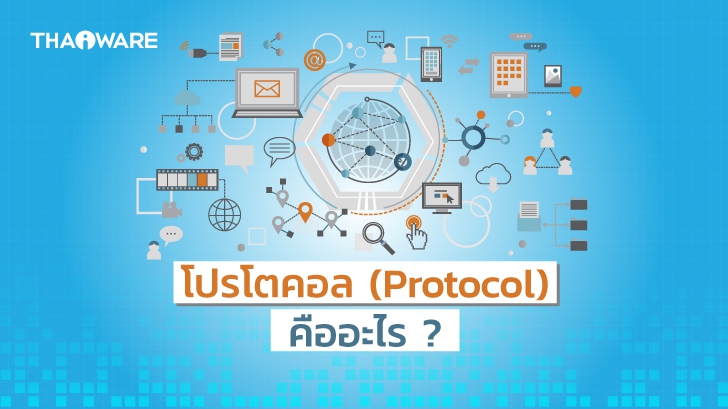 Protocol คืออะไร ? จำเป็นแค่ไหน ต่อการใช้งานเน็ตเวิร์ก หรือเล่นเน็ต ?