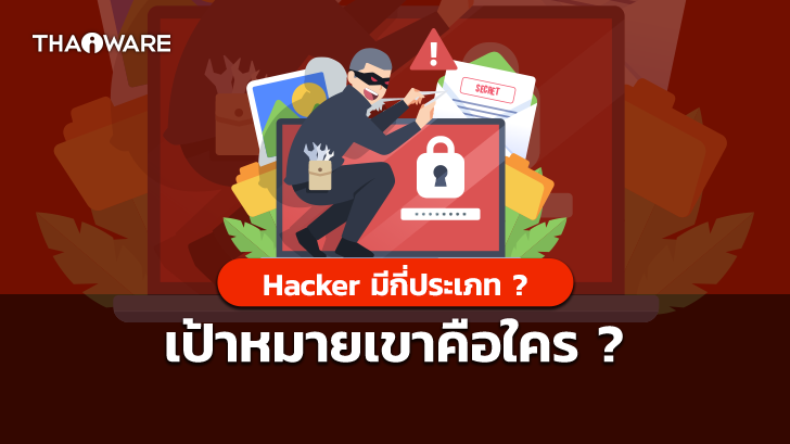 Hacker คืออะไร ? Hacker มีกี่ประเภท ? และ เป้าหมายของ Hacker คือใคร ? (ใช่คุณหรือเปล่า ?)