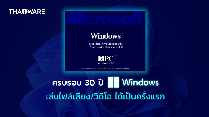 ประวัติของ Windows Media Player (WMP) โปรแกรมดูหนังฟังเพลง ที่ติดมากับ Windows