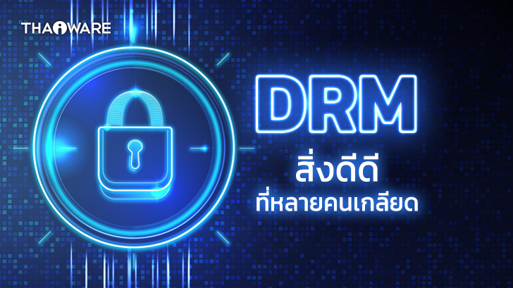 DRM (Digital Rights Management) คืออะไร ? ทำไมหลายคนถึงเกลียดมัน ?