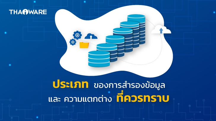 การสำรองข้อมูลแบบ Full Backup / Incremental Backup / Differential Backup คืออะไร ? แตกต่างกันอย่างไร ?