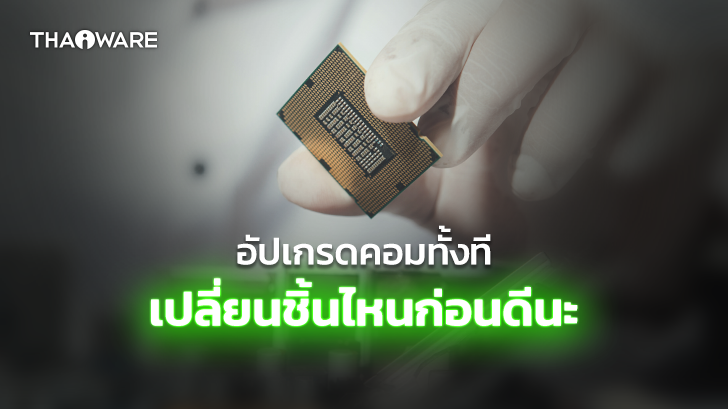 การอัปเกรดคอมพิวเตอร์ ควรเริ่มต้นจากอุปกรณ์ชิ้นไหนก่อนดี ? (Which device should you start first when upgrading computer ?)
