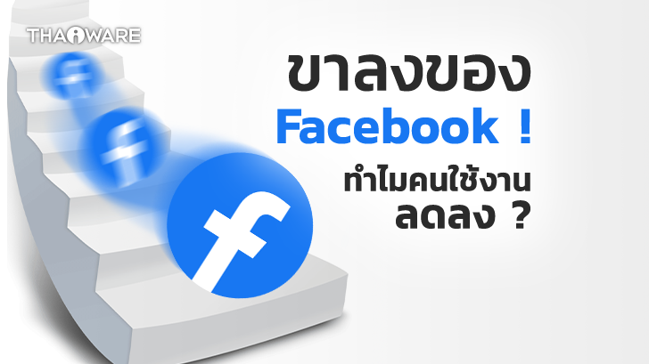 ทำไม Facebook ถึงมีคนใช้งานน้อยลง ? ส่วน Instagram ยังพอไหว อะไรคือสาเหตุ ?