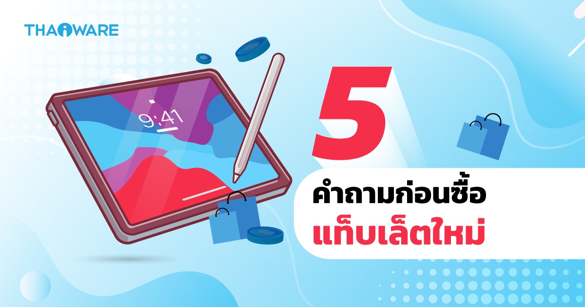 ก่อนซื้อแท็บเล็ตใหม่ ควรดูอะไรบ้าง ? (What should I consider before buying a Tablet ?)
