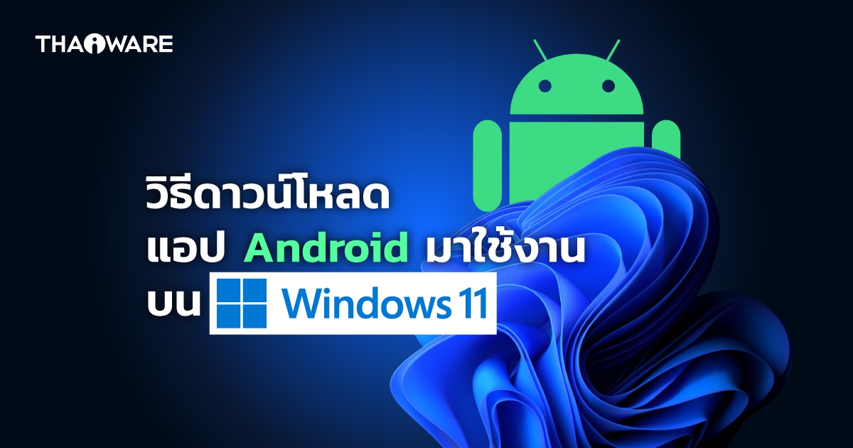 วิธีดาวน์โหลดแอปพลิเคชัน Android มาใช้งานบน Windows 11