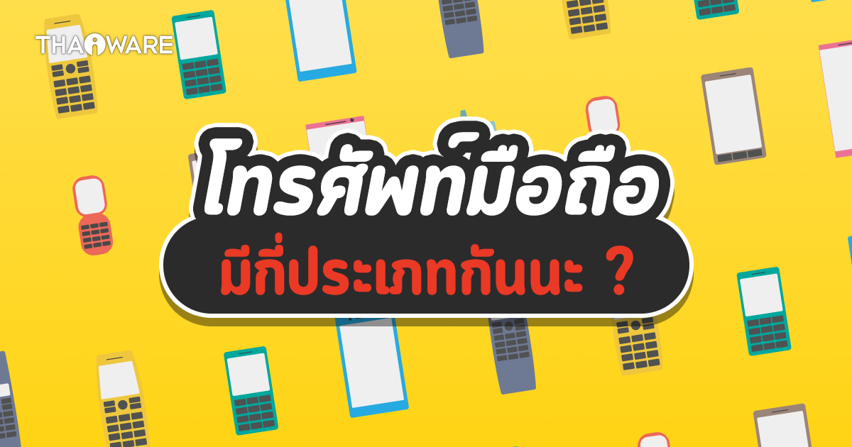Cellphone, Feature Phone, Smartphone, Tablet, Phablet และ Foldable Phone คืออะไร ? แตกต่างกันอย่างไร ?