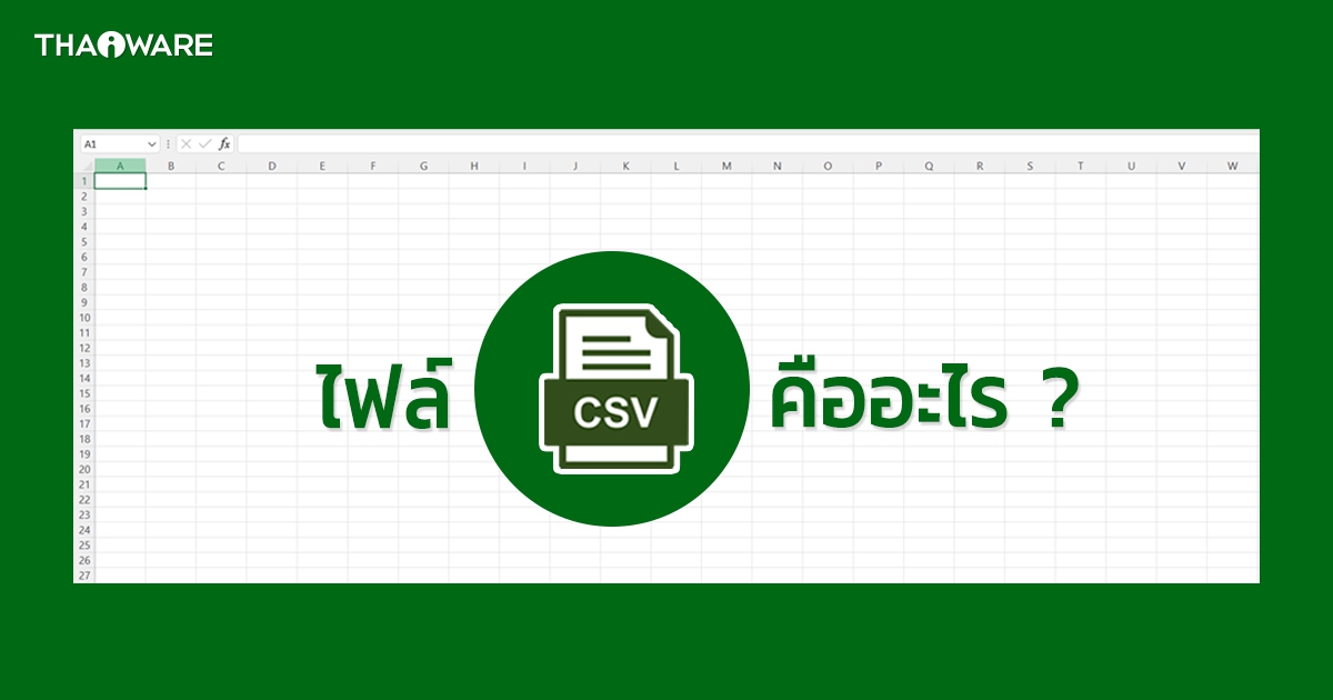 CSV คืออะไร ? มีประโยชน์อย่างไร ? และโปรแกรมอะไรใช้เปิดไฟล์ CSV ได้บ้าง ?
