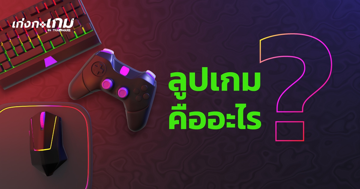 ลูปเกม หรือ ลูปการเล่นเกม คืออะไร ? (What is a Gameplay Loop ?)