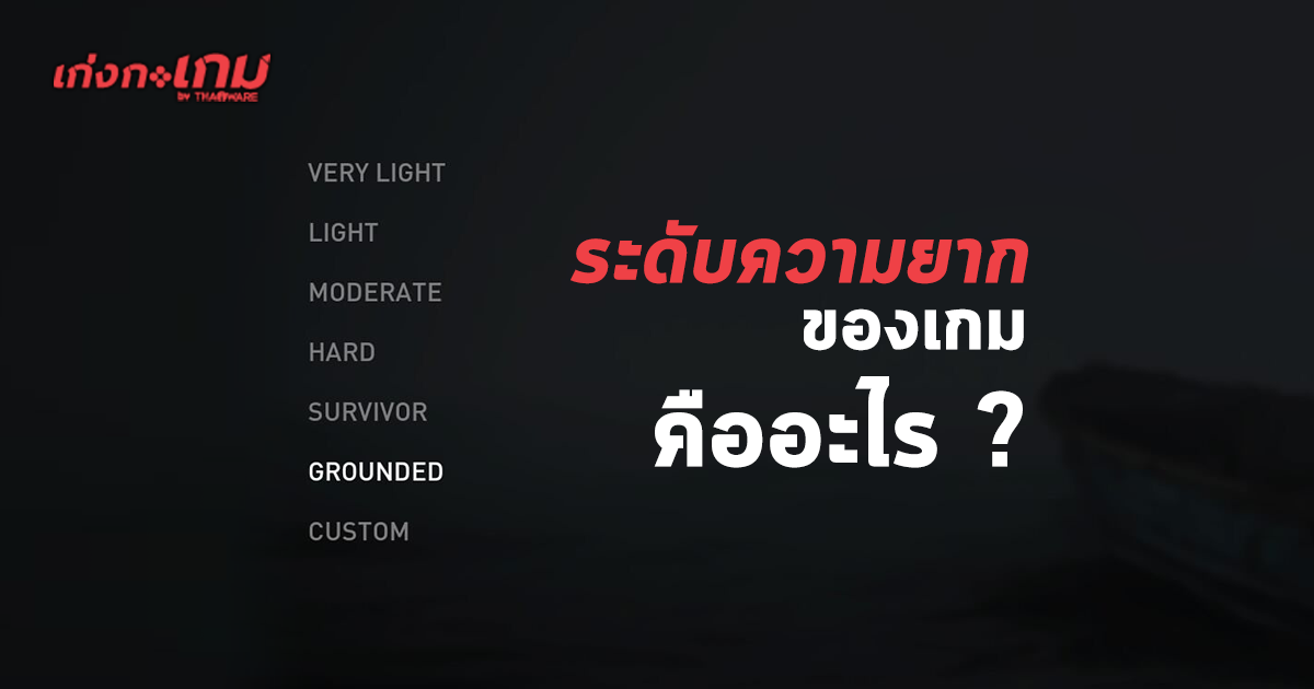 ระดับความยากของเกม (Game Difficulty Level) คืออะไร ? มีหลักการทำงานอย่างไร ?