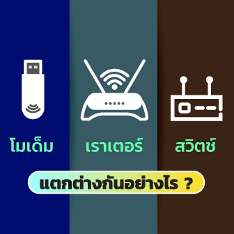 Modem, Router และ Network Switch คืออะไร ? และ แตกต่างกันอย่างไร ?